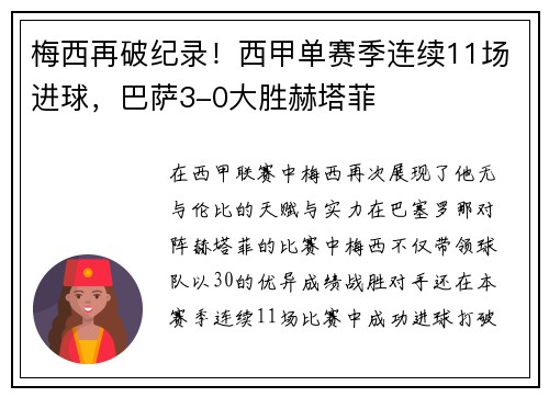 梅西再破纪录！西甲单赛季连续11场进球，巴萨3-0大胜赫塔菲