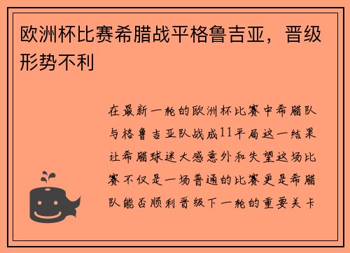 欧洲杯比赛希腊战平格鲁吉亚，晋级形势不利