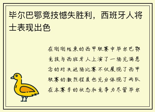 毕尔巴鄂竞技憾失胜利，西班牙人将士表现出色