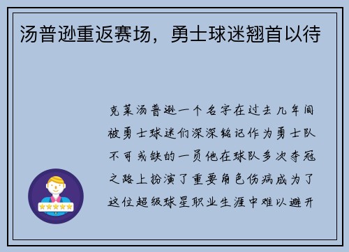 汤普逊重返赛场，勇士球迷翘首以待