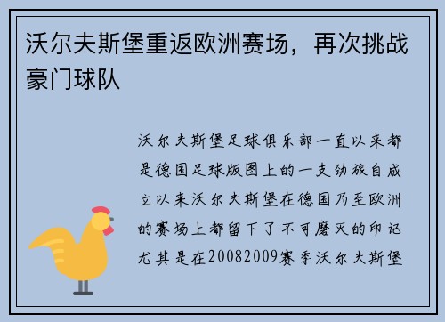 沃尔夫斯堡重返欧洲赛场，再次挑战豪门球队