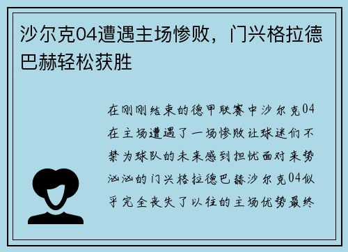 沙尔克04遭遇主场惨败，门兴格拉德巴赫轻松获胜
