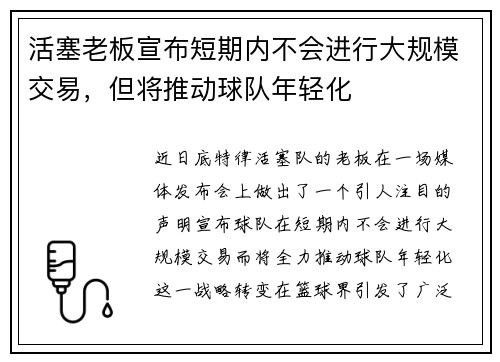 活塞老板宣布短期内不会进行大规模交易，但将推动球队年轻化