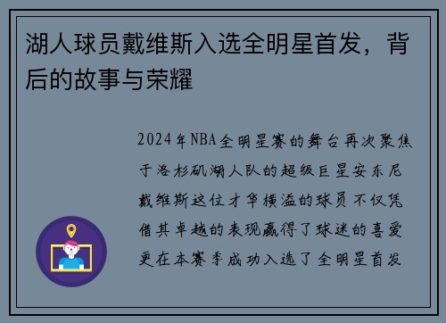 湖人球员戴维斯入选全明星首发，背后的故事与荣耀