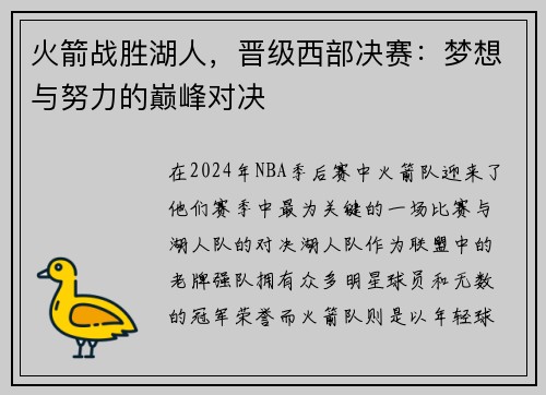 火箭战胜湖人，晋级西部决赛：梦想与努力的巅峰对决