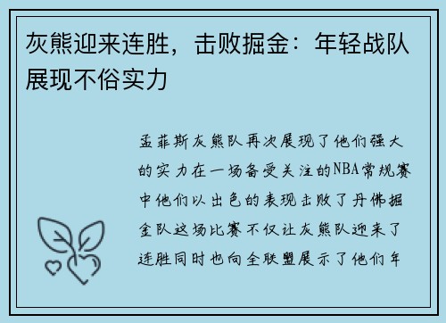 灰熊迎来连胜，击败掘金：年轻战队展现不俗实力