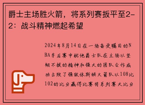 爵士主场胜火箭，将系列赛扳平至2-2：战斗精神燃起希望