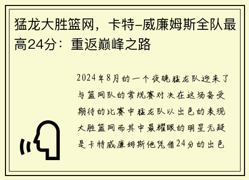 猛龙大胜篮网，卡特-威廉姆斯全队最高24分：重返巅峰之路