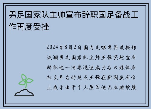 男足国家队主帅宣布辞职国足备战工作再度受挫