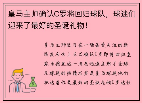 皇马主帅确认C罗将回归球队，球迷们迎来了最好的圣诞礼物！