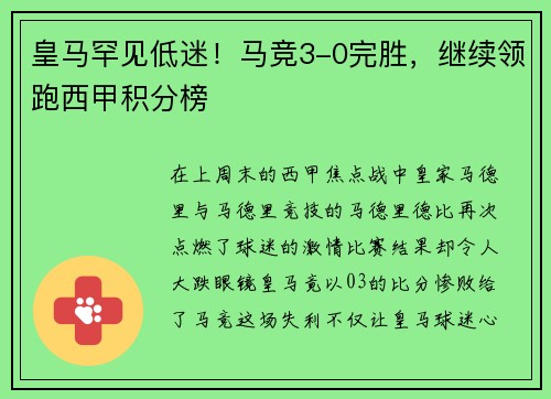 皇马罕见低迷！马竞3-0完胜，继续领跑西甲积分榜
