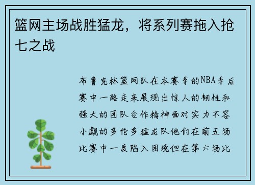 篮网主场战胜猛龙，将系列赛拖入抢七之战