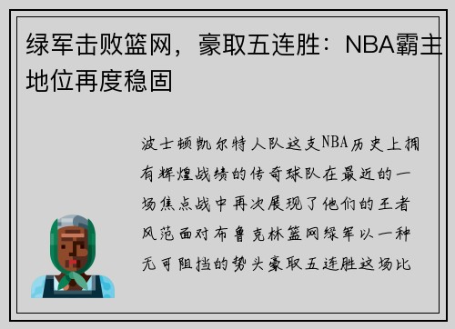 绿军击败篮网，豪取五连胜：NBA霸主地位再度稳固