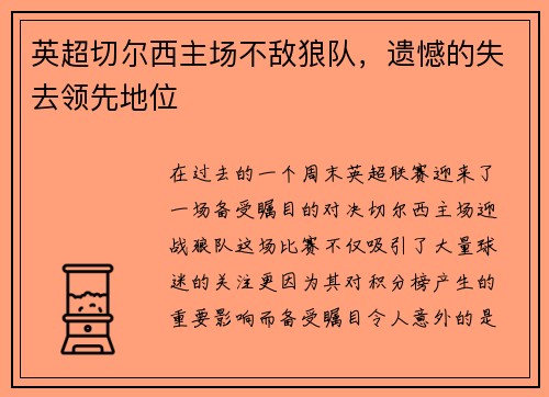 英超切尔西主场不敌狼队，遗憾的失去领先地位