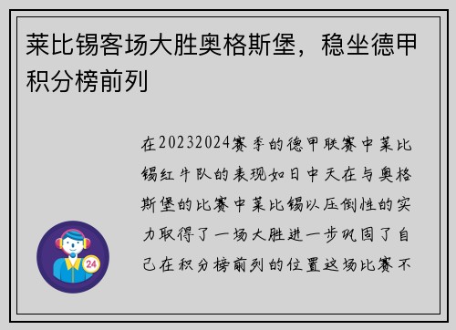 莱比锡客场大胜奥格斯堡，稳坐德甲积分榜前列