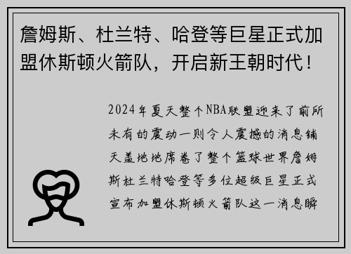 詹姆斯、杜兰特、哈登等巨星正式加盟休斯顿火箭队，开启新王朝时代！