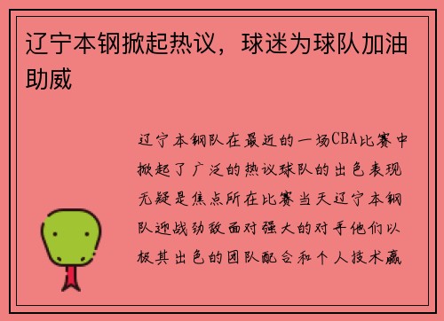 辽宁本钢掀起热议，球迷为球队加油助威