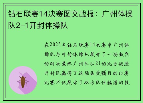 钻石联赛14决赛图文战报：广州体操队2-1开封体操队