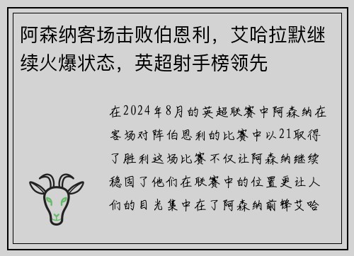 阿森纳客场击败伯恩利，艾哈拉默继续火爆状态，英超射手榜领先