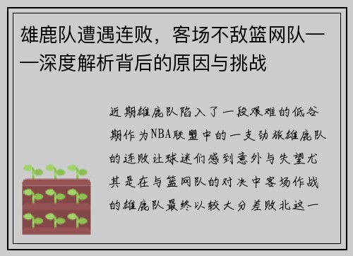 雄鹿队遭遇连败，客场不敌篮网队——深度解析背后的原因与挑战