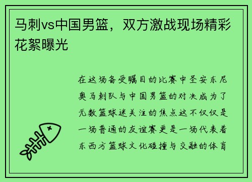 马刺vs中国男篮，双方激战现场精彩花絮曝光
