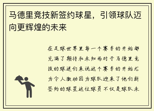 马德里竞技新签约球星，引领球队迈向更辉煌的未来