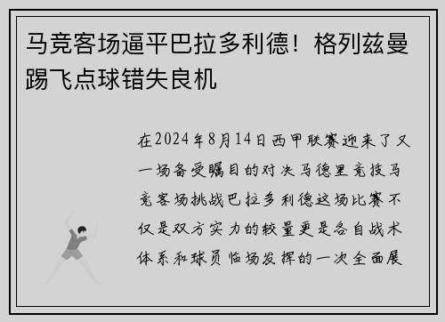 马竞客场逼平巴拉多利德！格列兹曼踢飞点球错失良机