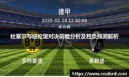 杜塞尔与纽伦堡对决前瞻分析及胜负预测解析