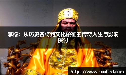 李禄：从历史名将到文化象征的传奇人生与影响探讨