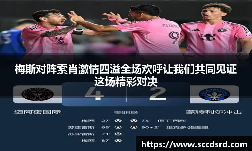梅斯对阵索肖激情四溢全场欢呼让我们共同见证这场精彩对决