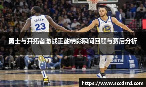 勇士与开拓者激战正酣精彩瞬间回顾与赛后分析