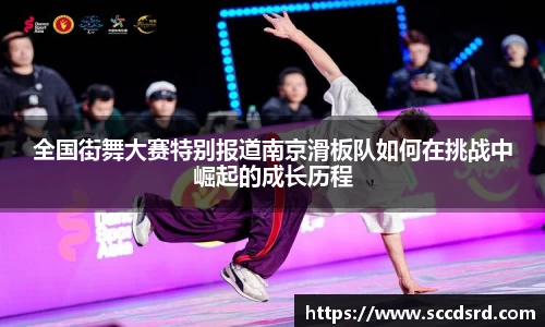全国街舞大赛特别报道南京滑板队如何在挑战中崛起的成长历程